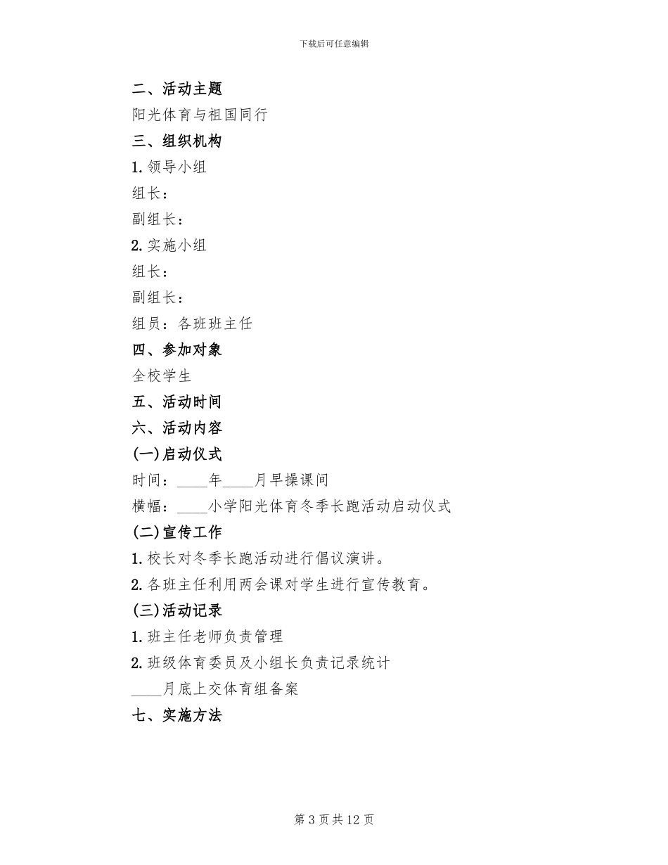 小学冬季长跑活动方案范文_第3页