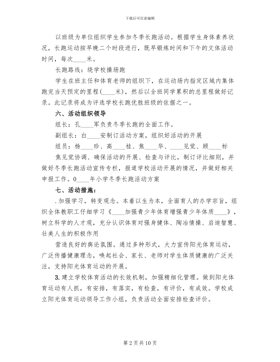 小学冬季长跑活动方案B_第2页