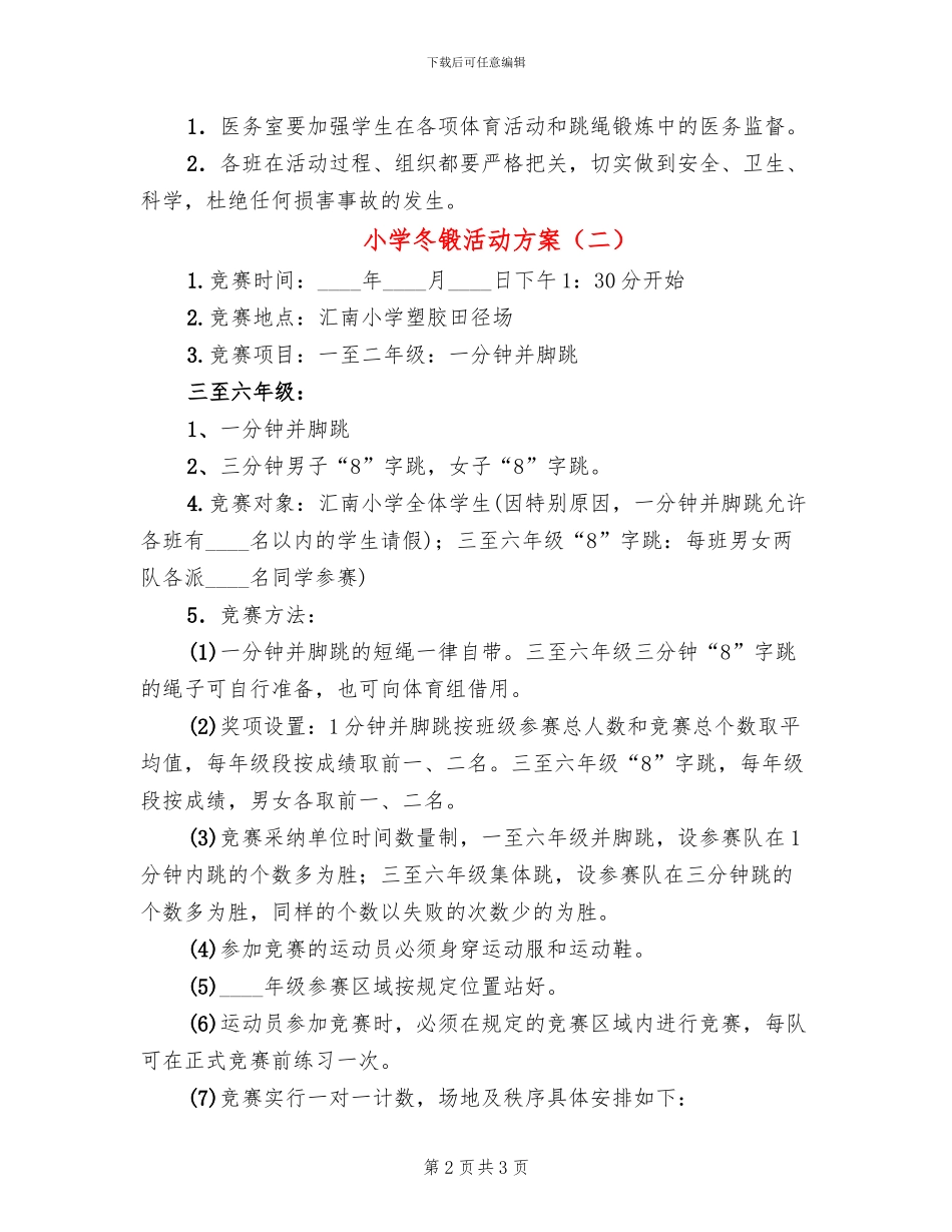 小学冬锻活动方案_第2页