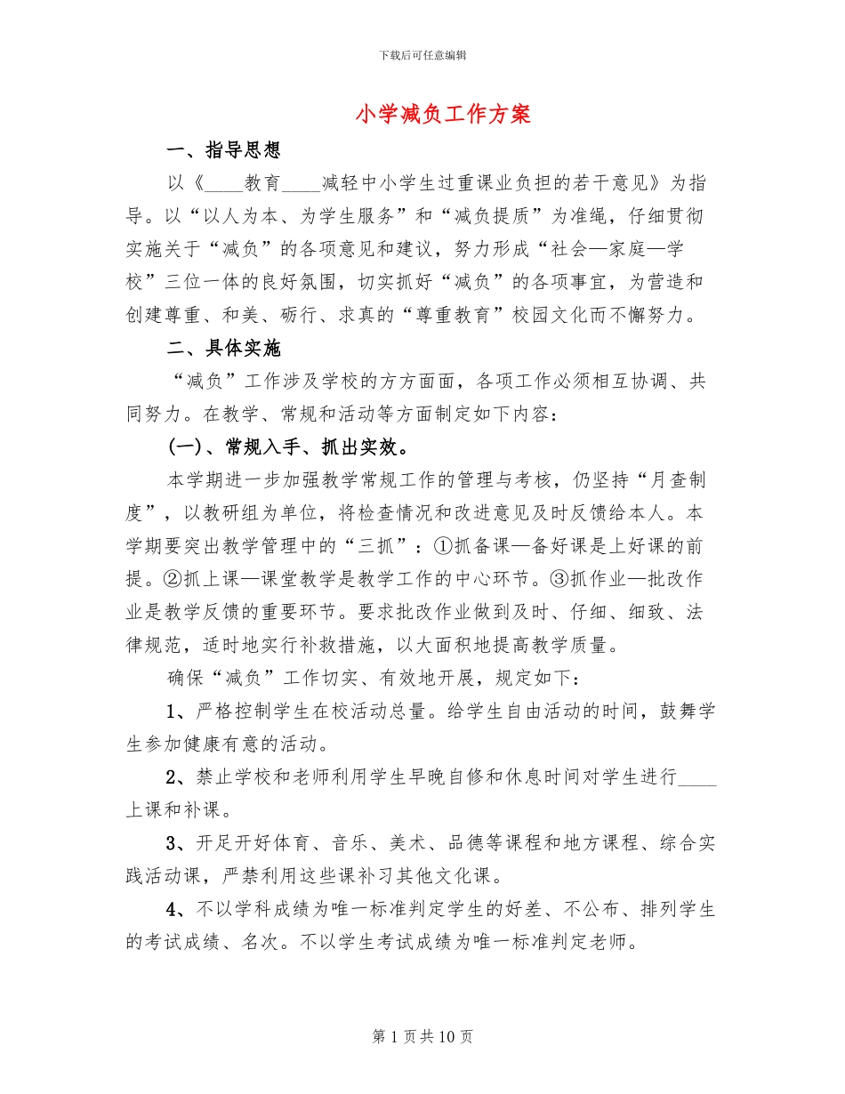 小学减负工作方案_第1页