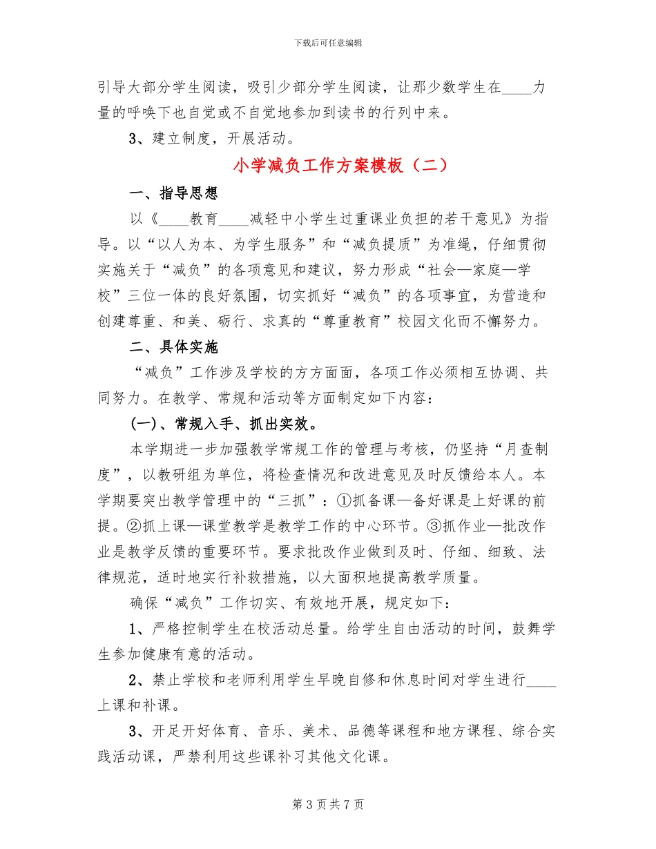 小学减负工作方案模板_第3页