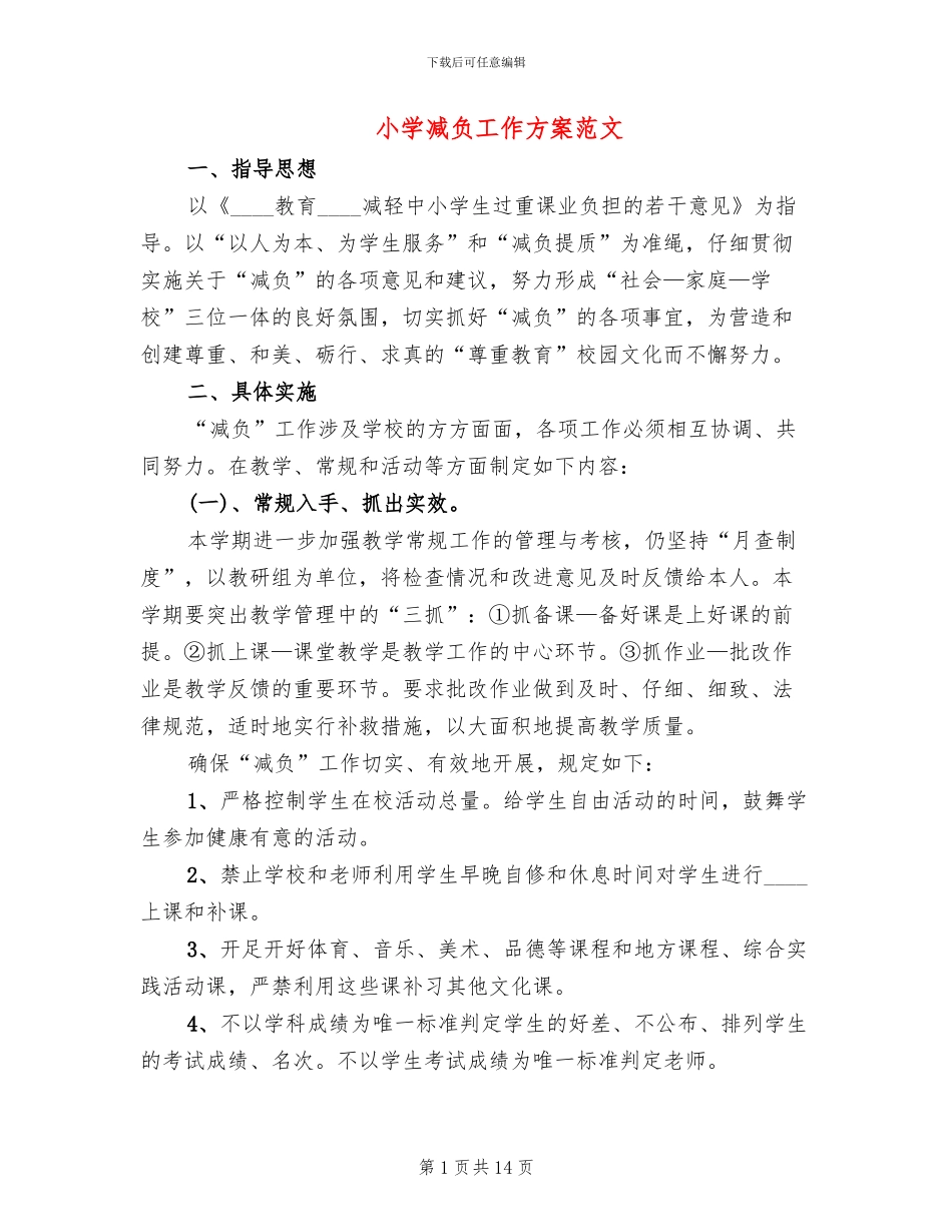 小学减负工作方案范文_第1页