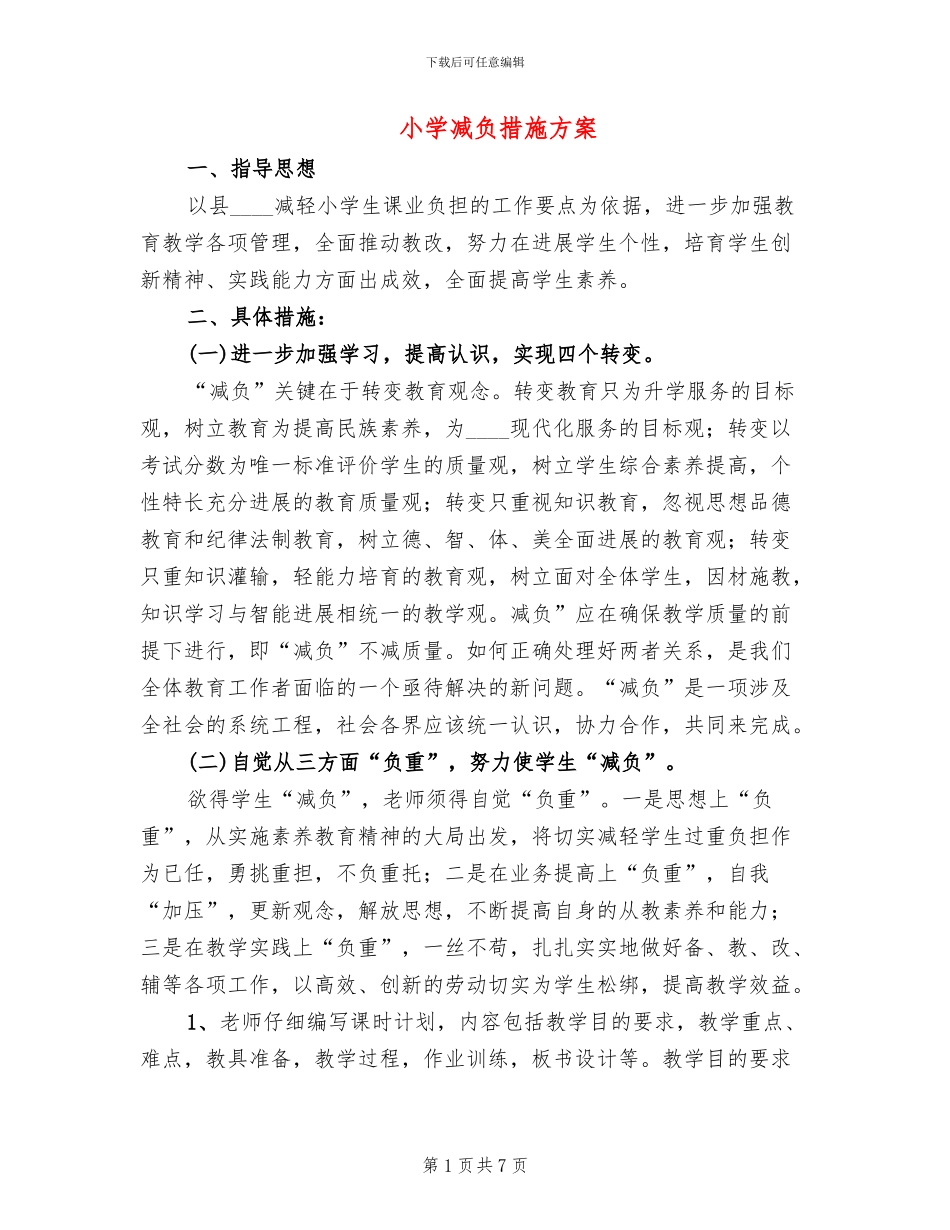 小学减负措施方案_第1页