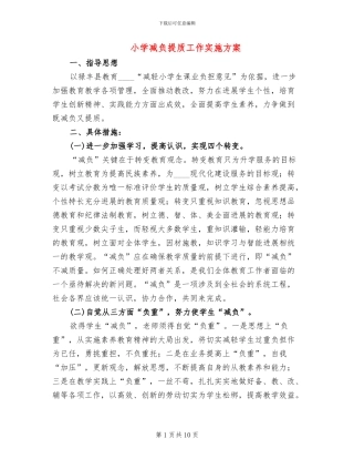 小学减负提质工作实施方案