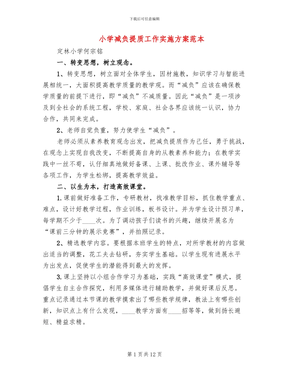 小学减负提质工作实施方案范本_第1页