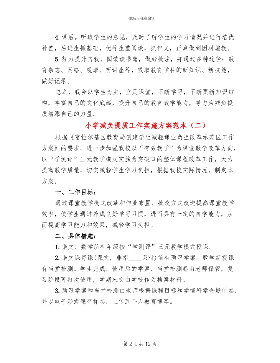 小学减负提质工作实施方案范本_第2页