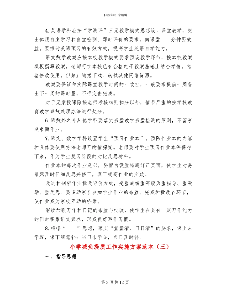 小学减负提质工作实施方案范本_第3页