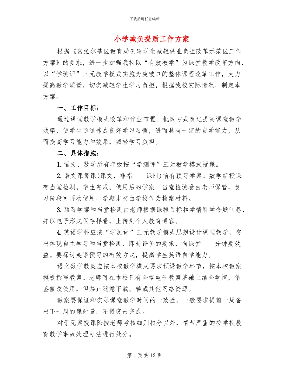 小学减负提质工作方案_第1页