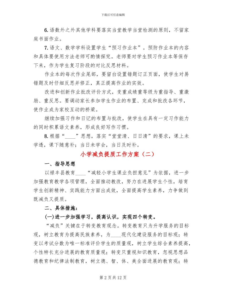 小学减负提质工作方案_第2页
