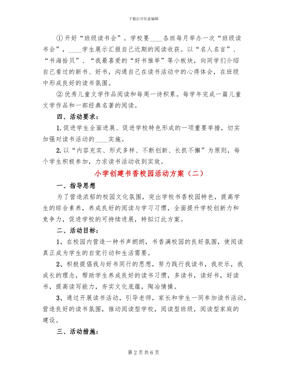小学创建书香校园活动方案(3篇)_第2页