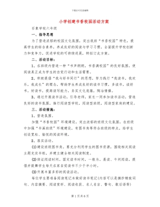 小学创建书香校园活动方案(3篇)