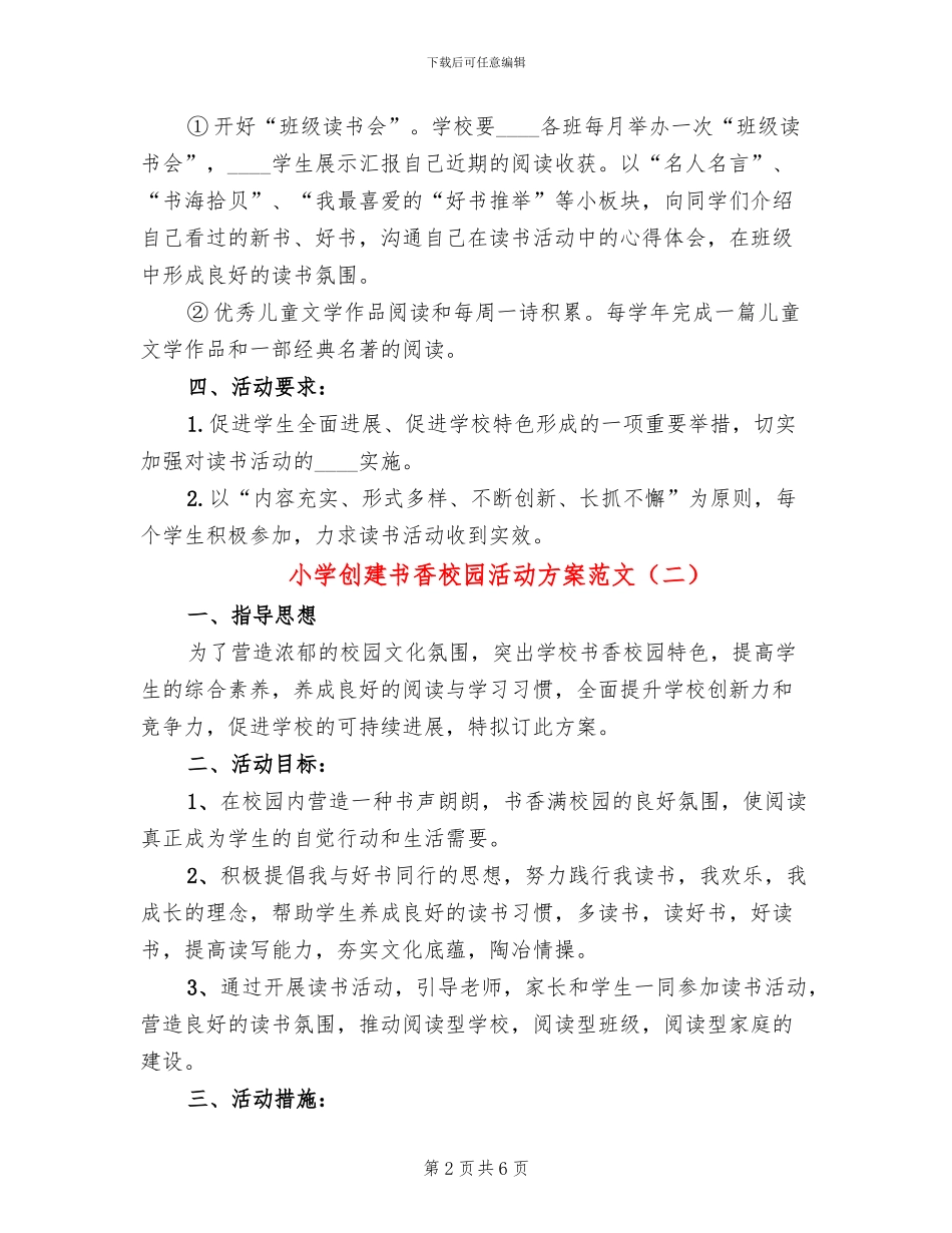 小学创建书香校园活动方案范文(3篇)_第2页