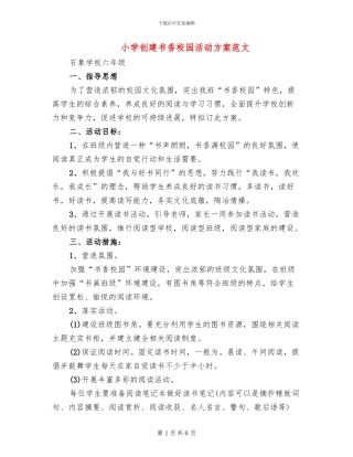 小学创建书香校园活动方案范文(3篇)
