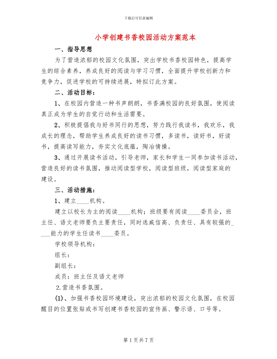 小学创建书香校园活动方案范本_第1页