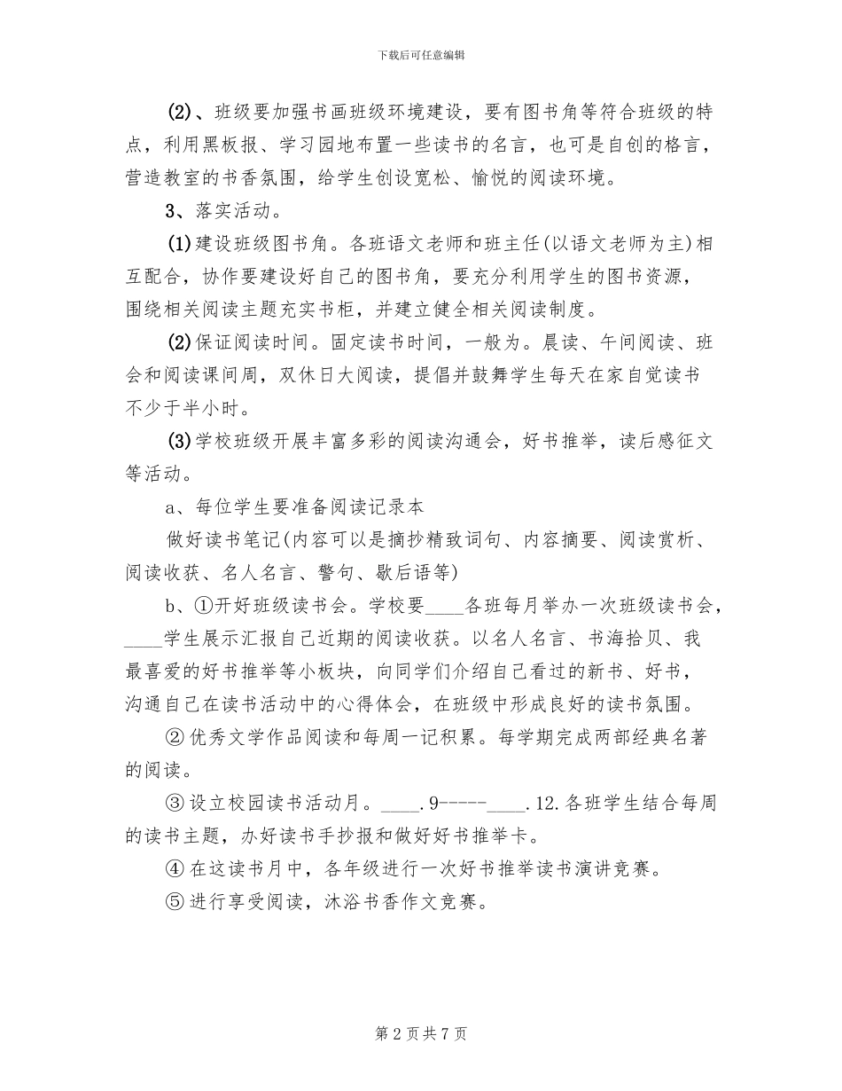 小学创建书香校园活动方案范本_第2页
