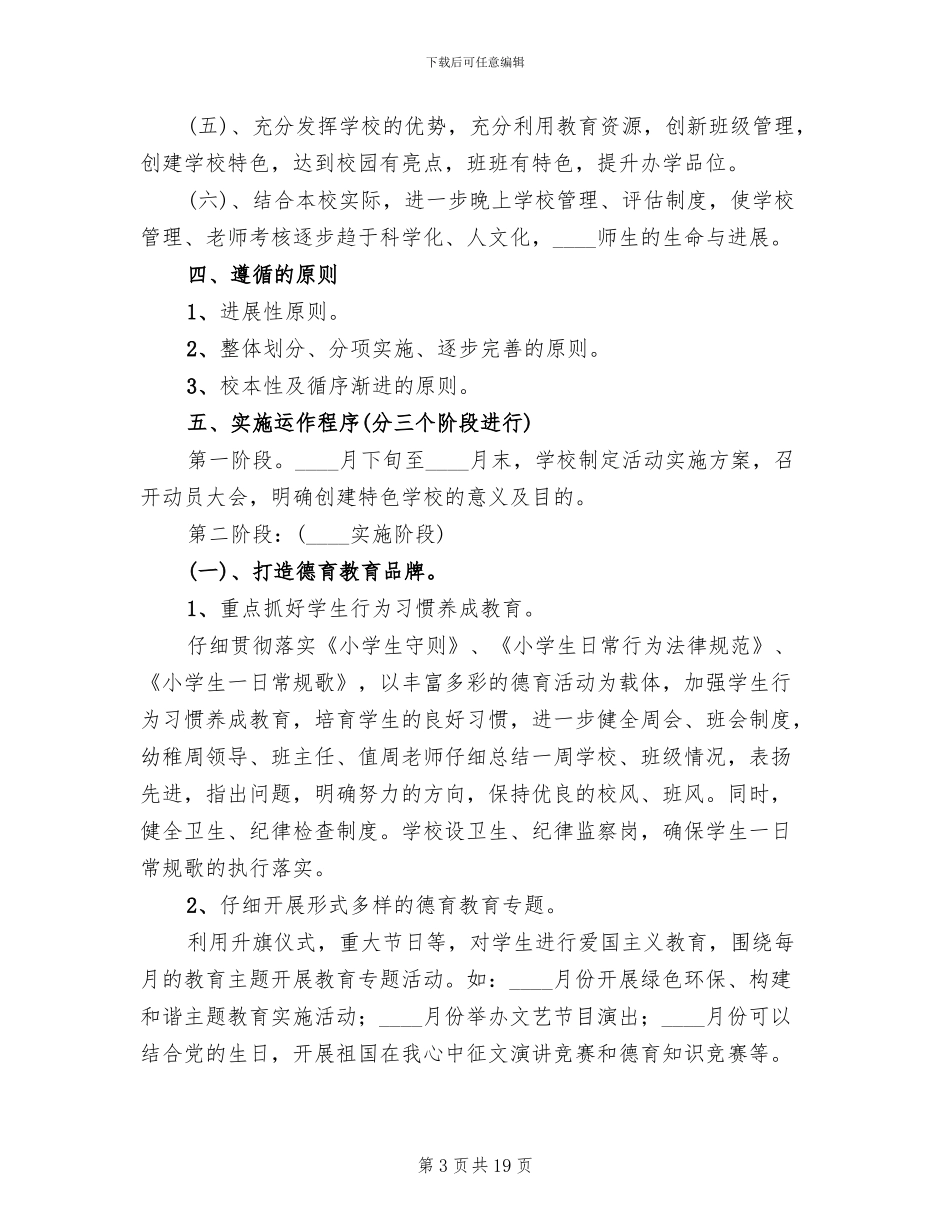 小学创建特色学校实施方案_第3页