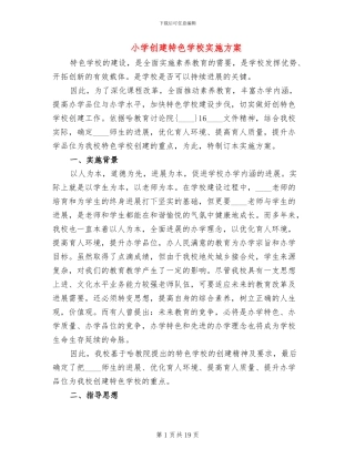 小学创建特色学校实施方案