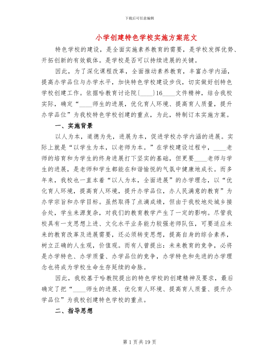 小学创建特色学校实施方案范文_第1页