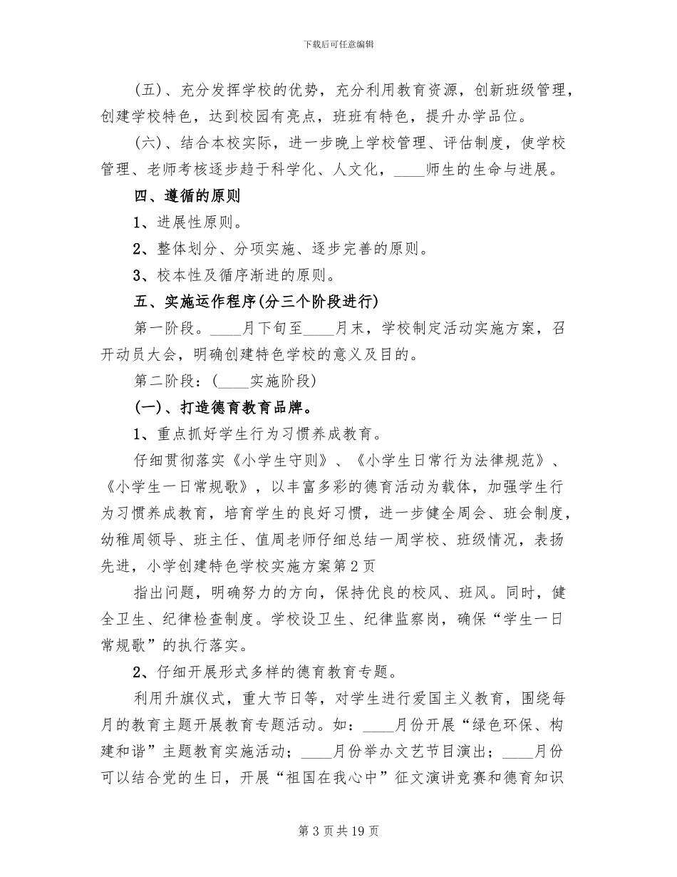 小学创建特色学校实施方案范文_第3页