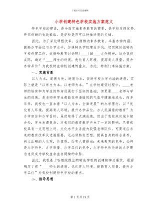 小学创建特色学校实施方案范文