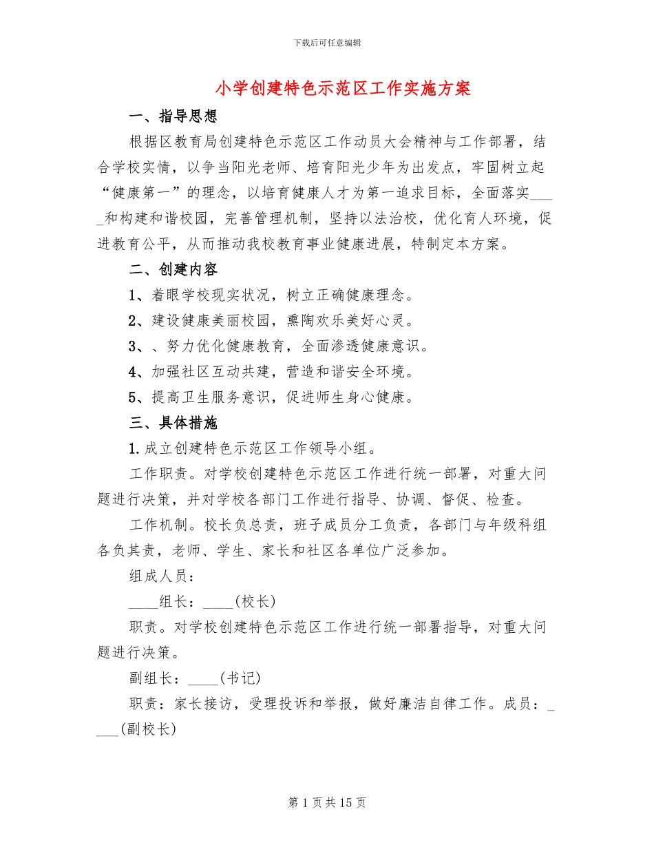 小学创建特色示范区工作实施方案_第1页