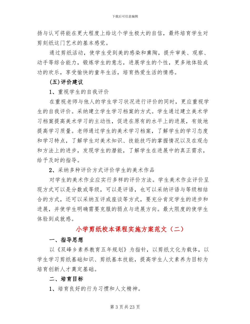 小学剪纸校本课程实施方案范文_第3页