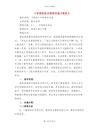 小学剪纸校本课程实施方案范文