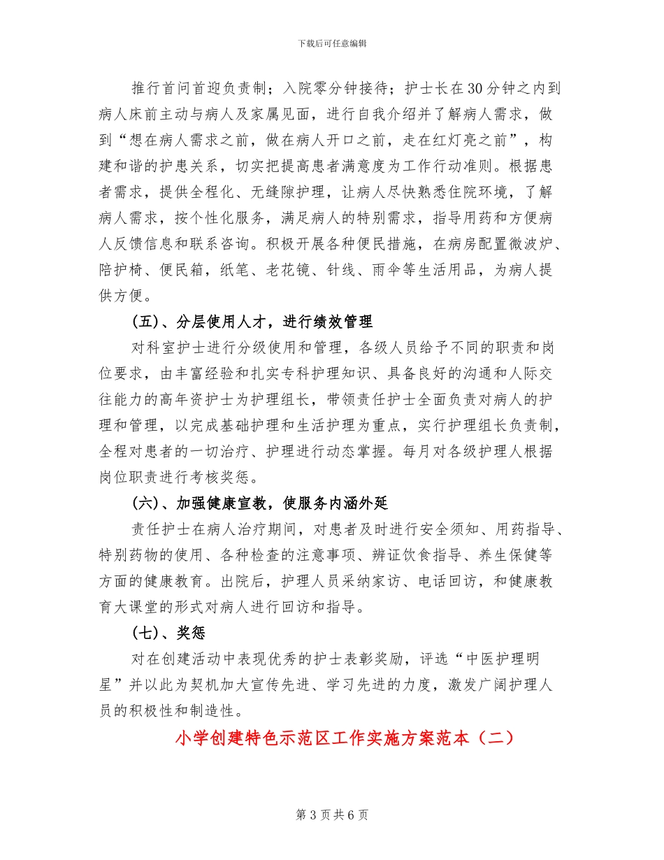 小学创建特色示范区工作实施方案范本_第3页