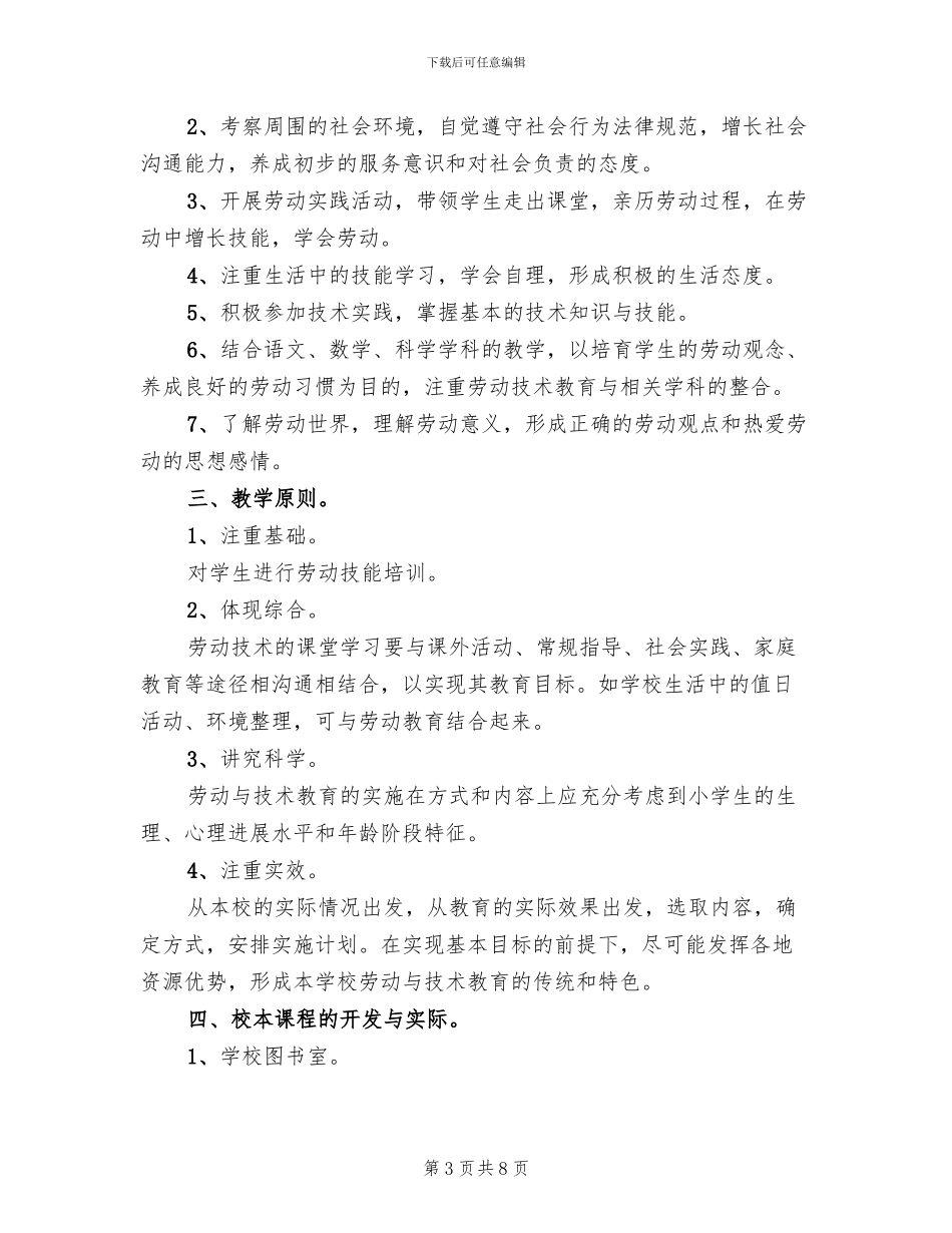 小学劳动实践活动方案_第3页