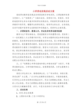 小学劳动实践活动方案