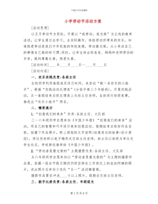 小学劳动节活动方案(4篇)