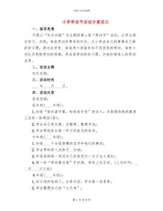 小学劳动节活动方案范文
