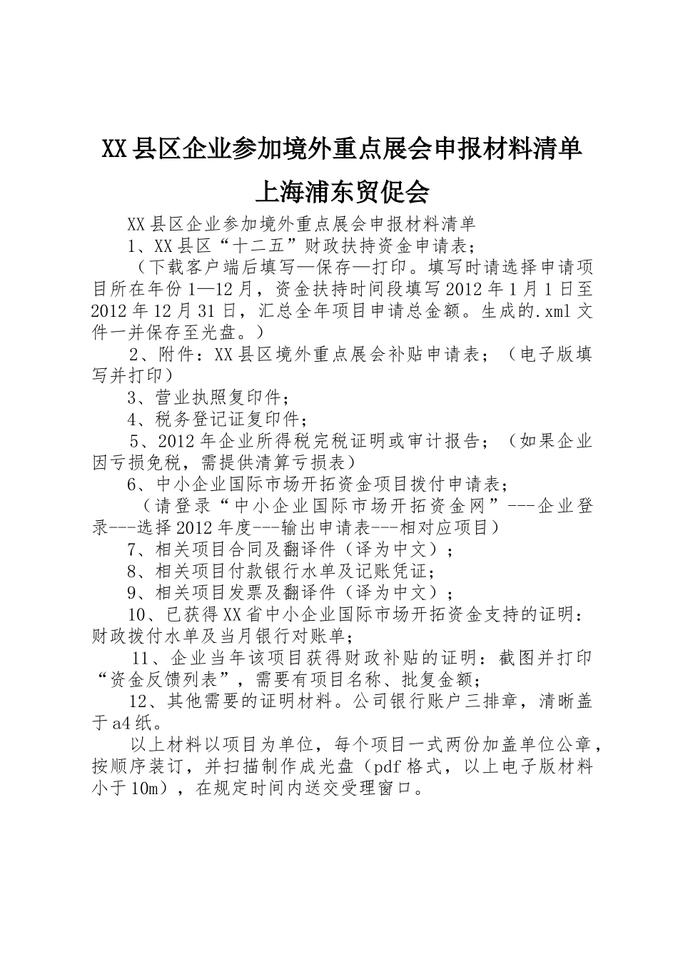 XX县区企业参加境外重点展会申报材料清单上海浦东贸促会_第1页