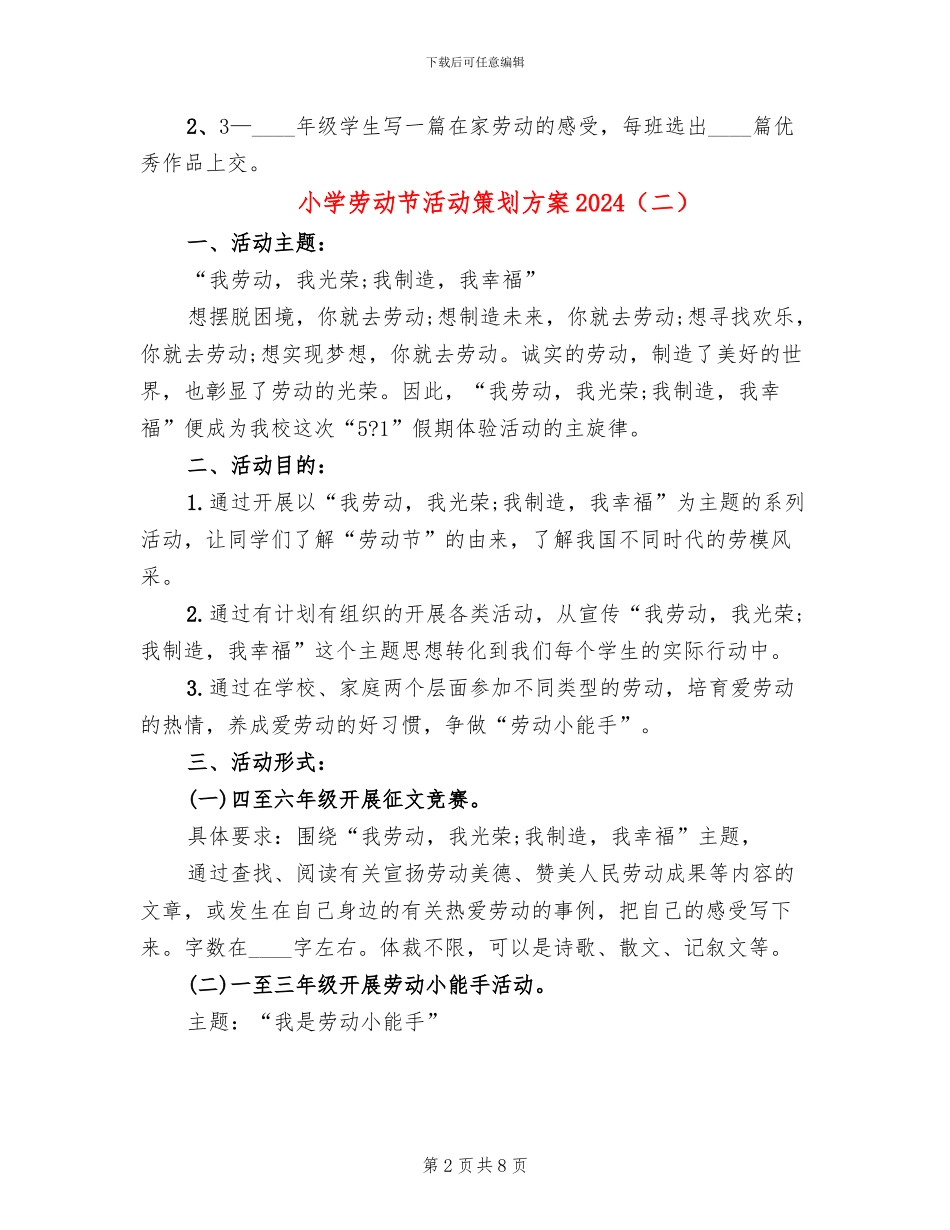 小学劳动节活动策划方案2024_第2页