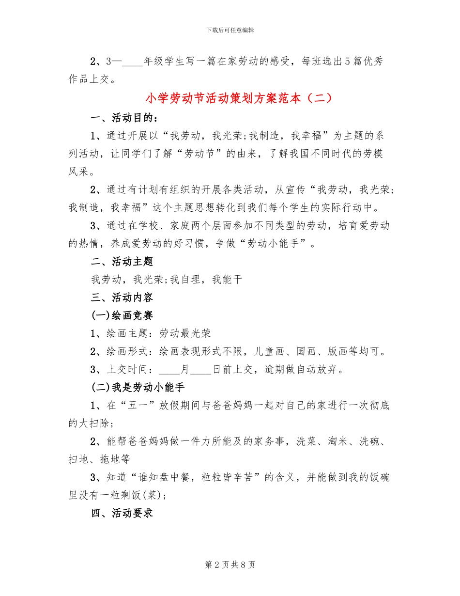 小学劳动节活动策划方案范本_第2页