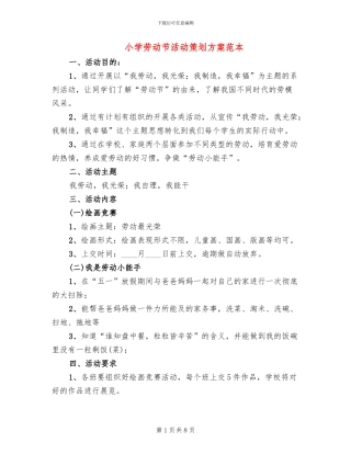 小学劳动节活动策划方案范本