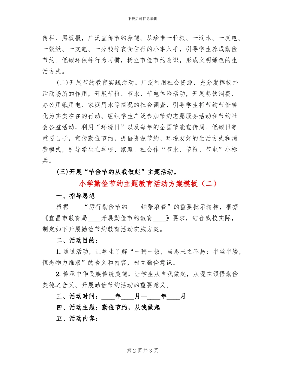 小学勤俭节约主题教育活动方案模板_第2页