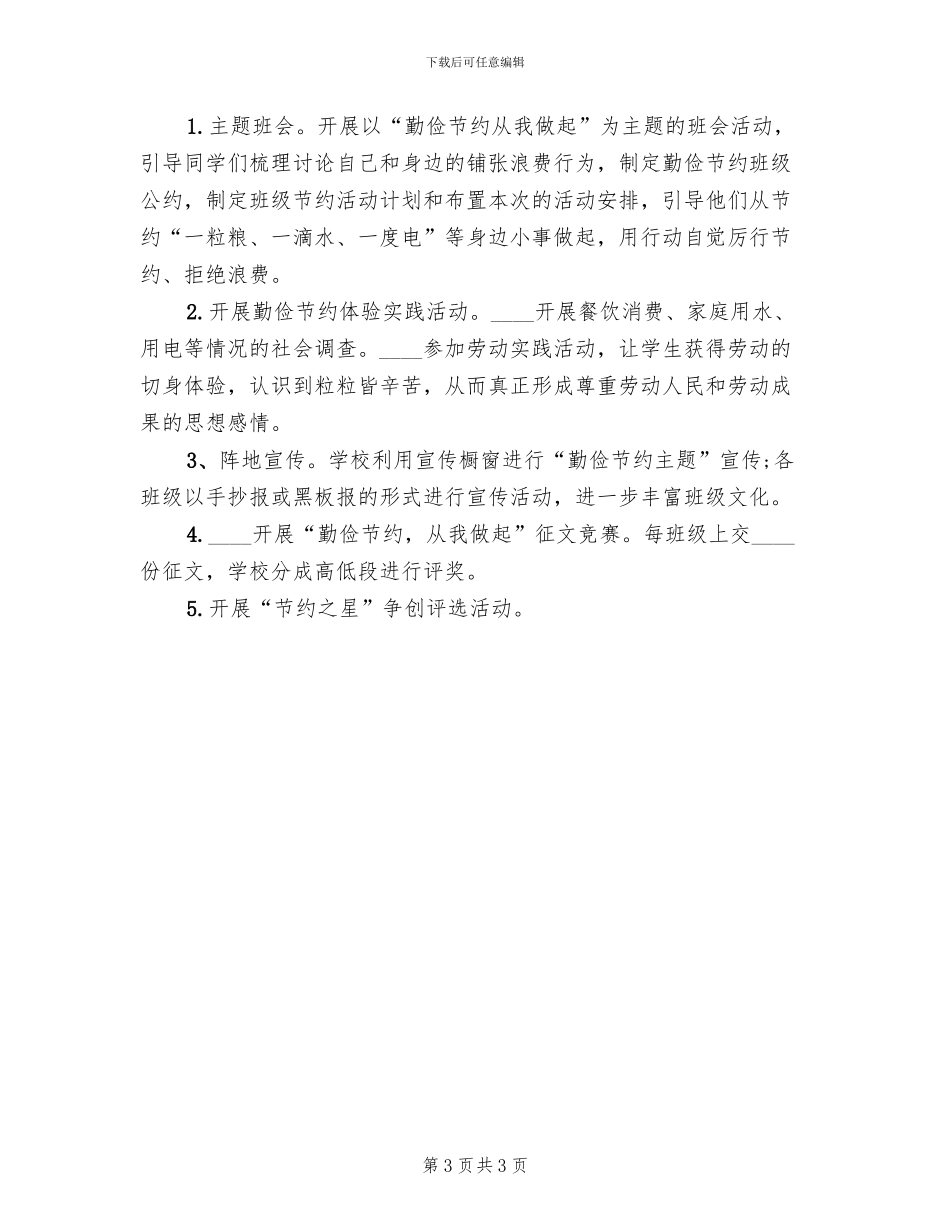小学勤俭节约主题教育活动方案模板_第3页