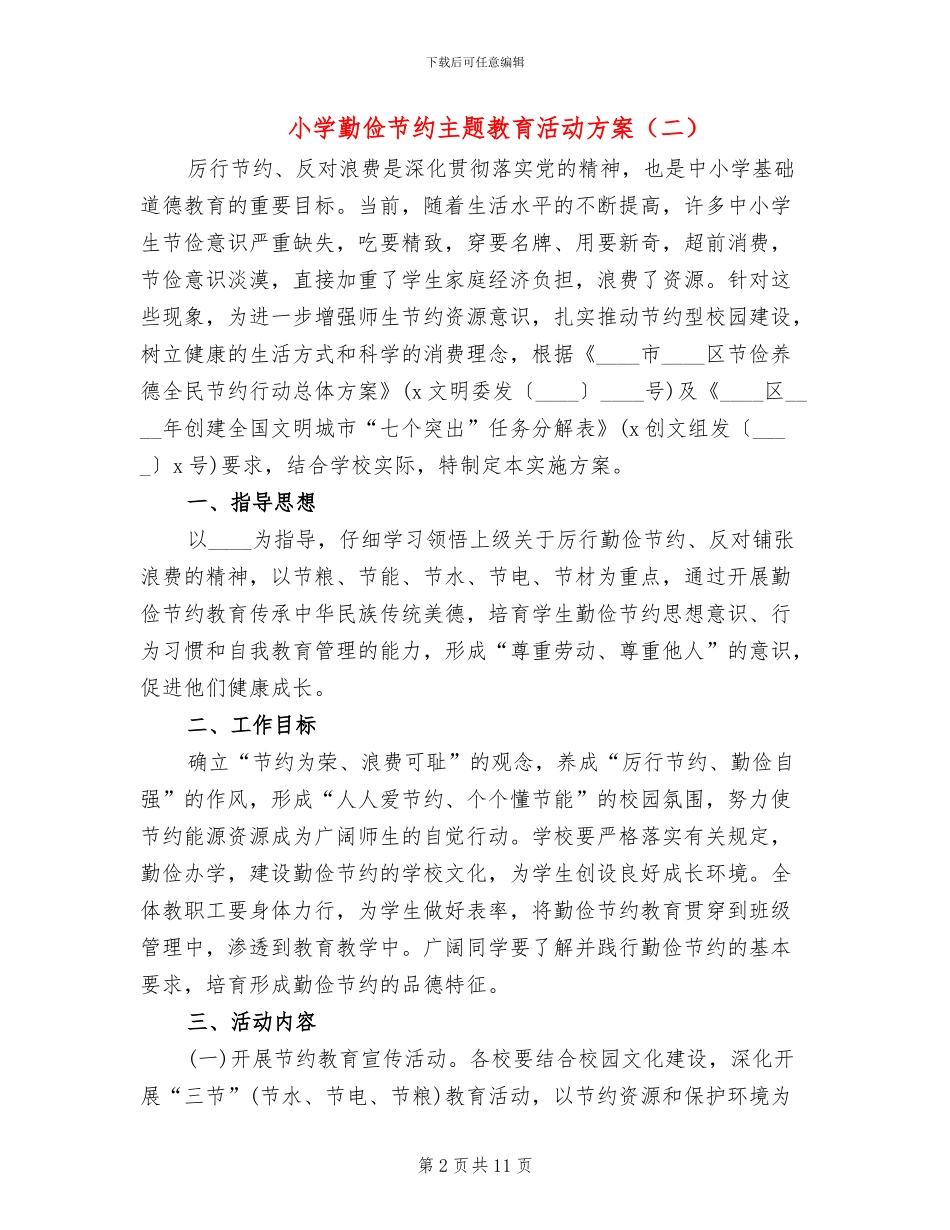 小学勤俭节约主题教育活动方案_第2页