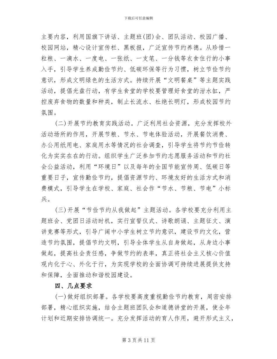 小学勤俭节约主题教育活动方案_第3页