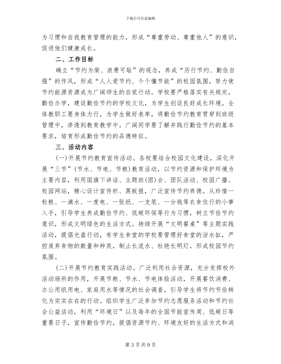 小学勤俭节约主题教育活动方案范本_第3页