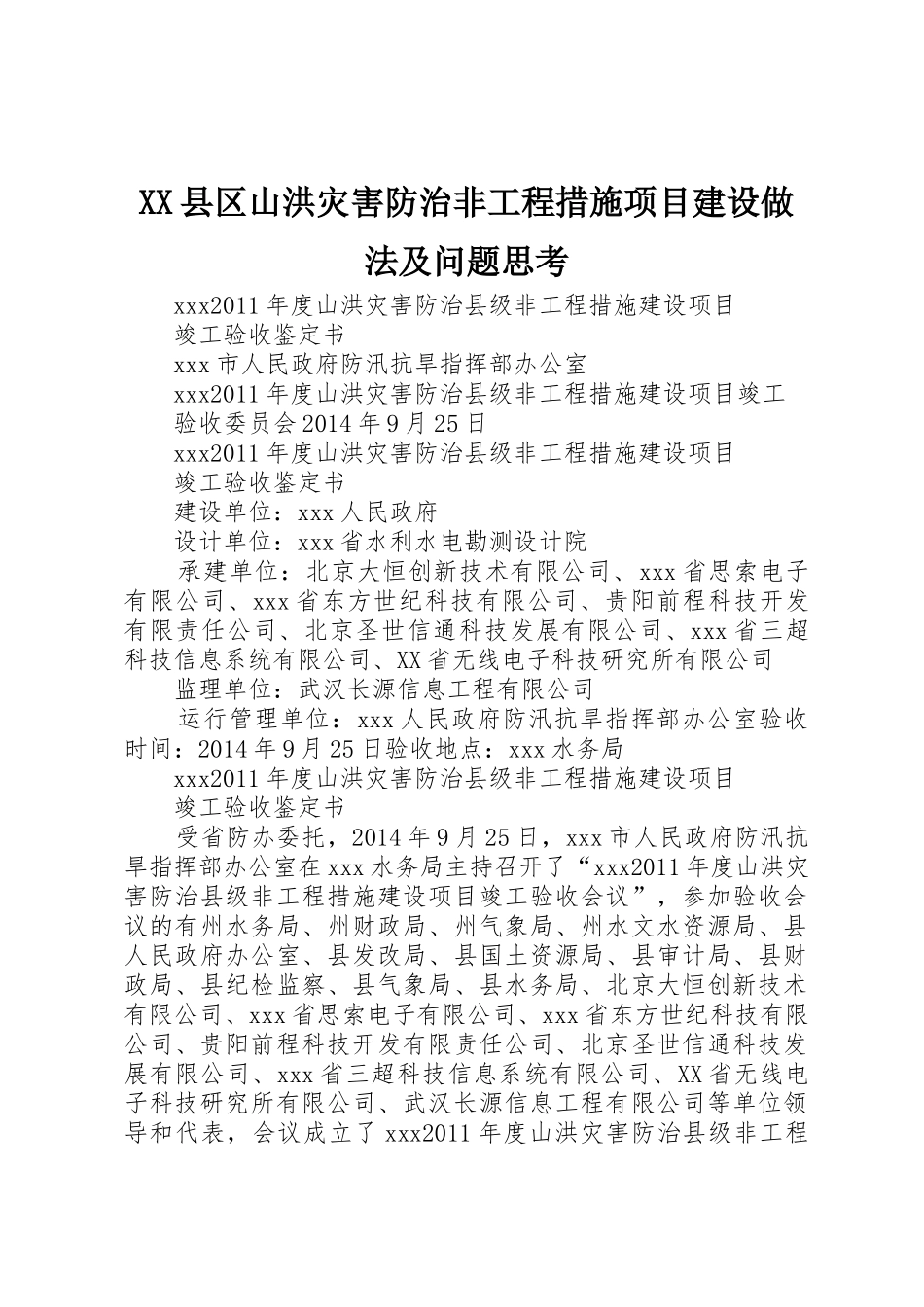 XX县区山洪灾害防治非工程措施项目建设做法及问题思考_1_第1页