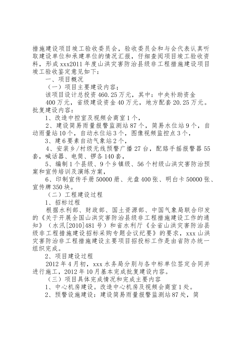 XX县区山洪灾害防治非工程措施项目建设做法及问题思考_1_第2页