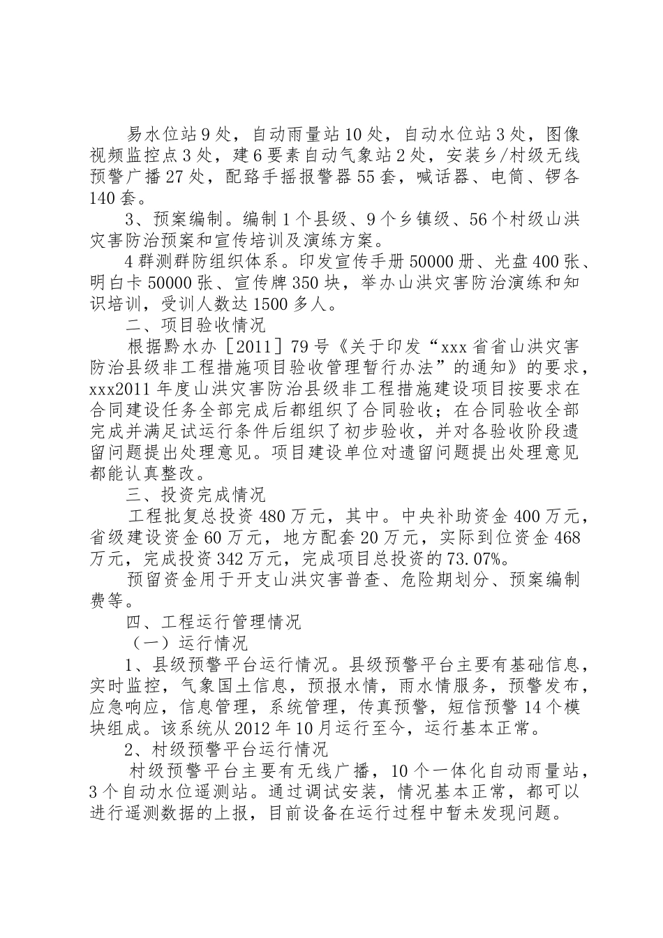XX县区山洪灾害防治非工程措施项目建设做法及问题思考_1_第3页