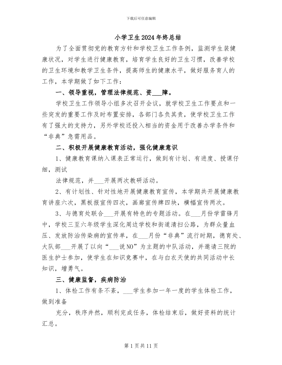 小学卫生2024年终总结_第1页
