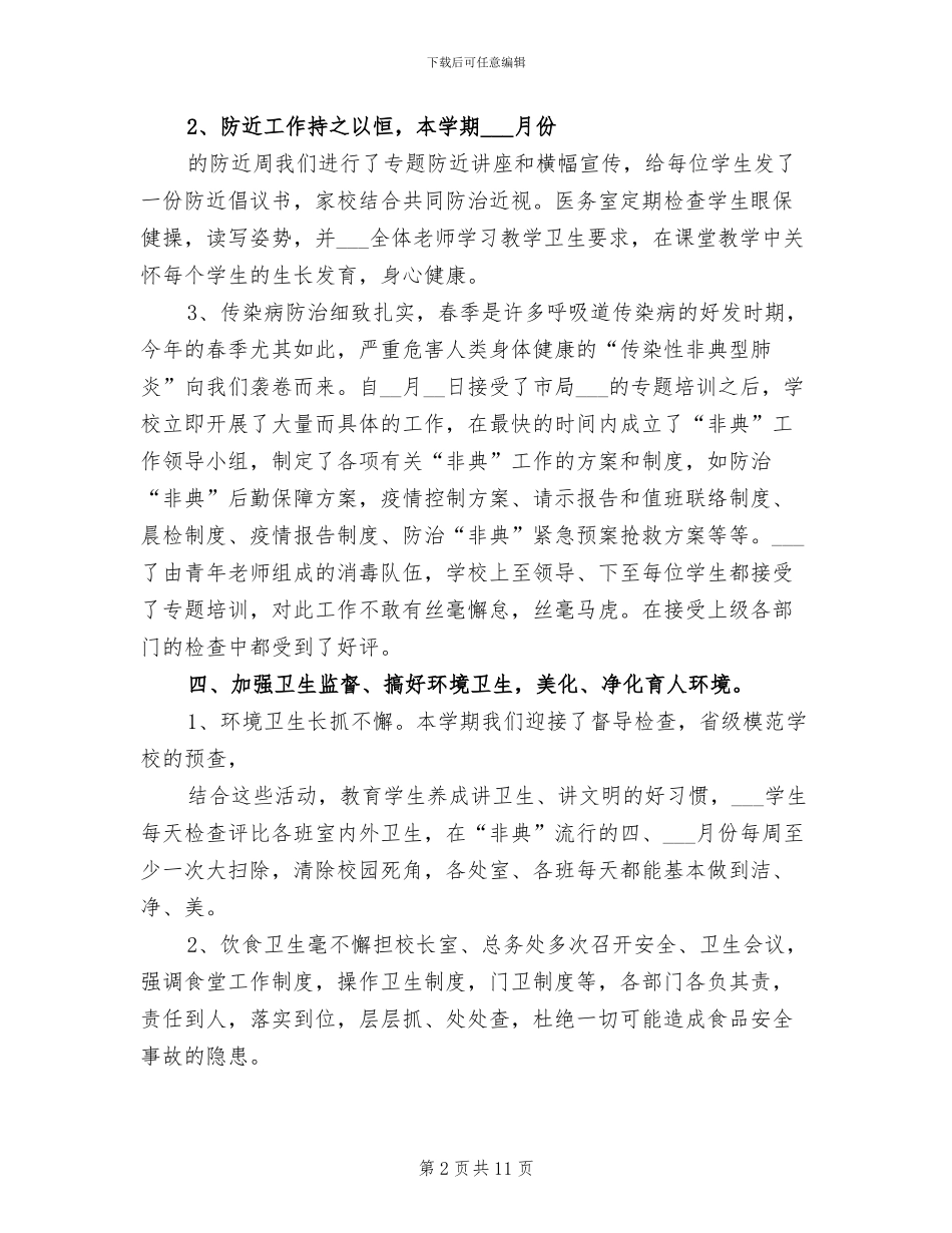 小学卫生2024年终总结_第2页