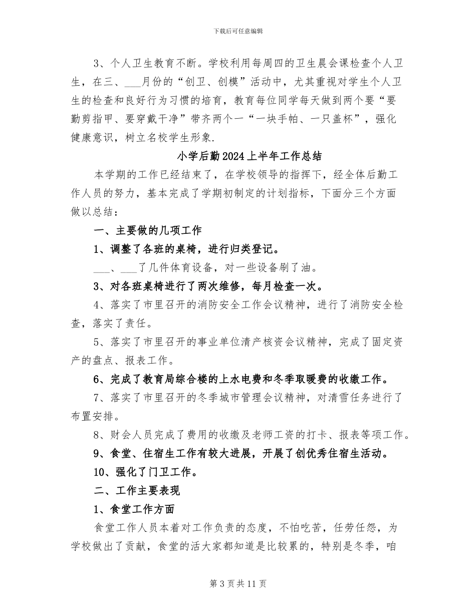 小学卫生2024年终总结_第3页