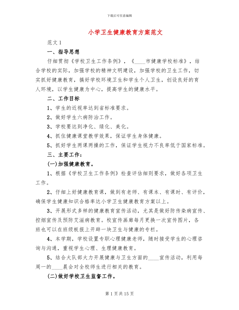 小学卫生健康教育方案范文_第1页