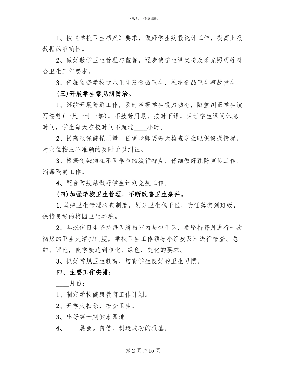 小学卫生健康教育方案范文_第2页