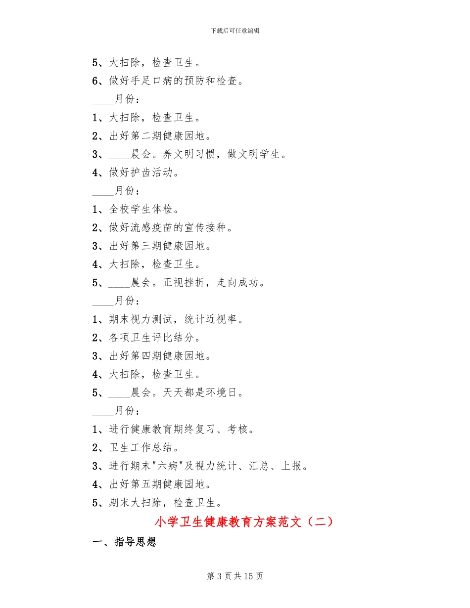 小学卫生健康教育方案范文_第3页